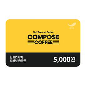 [6월기획]컴포즈커피 5천원권