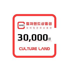 [특가]컬쳐랜드상품권(모바일문화상품권) 교환권 3만원권