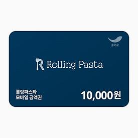 롤링파스타 1만원권