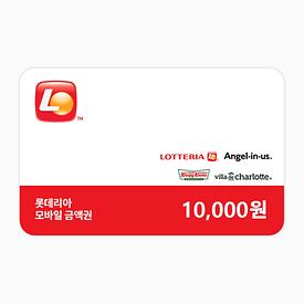 [7월추천]롯데리아GRS 모바일금액권 1만원권
