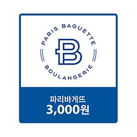 [8월기획]파리바게뜨 3,000원권 제품교환권