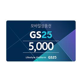 [대량구매 할인상품]GS25 5천원권
