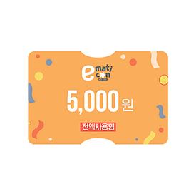 이마트/트레이더스 금액권 5천원권