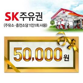 SK모바일주유권(5만원권)