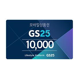 [연말 감사제] GS25모바일 상품권 1만원권
