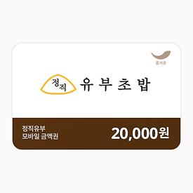 정직유부 2만원권