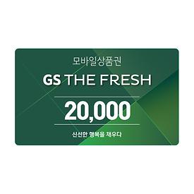 GS THE FRESH 모바일 상품권 2만원권