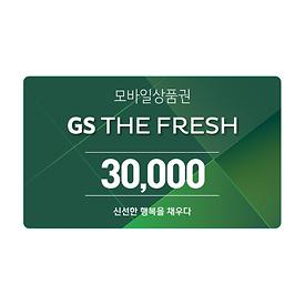 GS THE FRESH 모바일 상품권 3만원권
