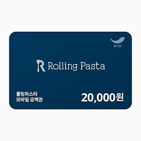 롤링파스타 2만원권