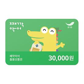 째깍악어 돌봄상품권 3만원권