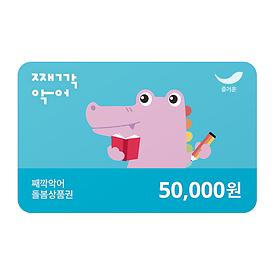 째깍악어 돌봄상품권 5만원권