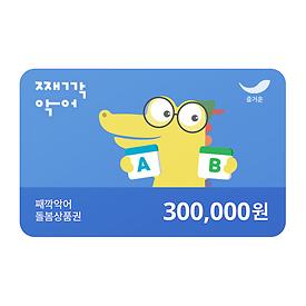째깍악어 돌봄상품권 30만원권