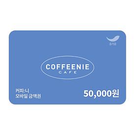 커피니 5만원권